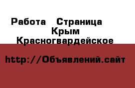  Работа - Страница 38 . Крым,Красногвардейское